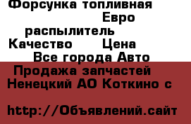 Форсунка топливная Sinotruk WD615.47 Евро2 (распылитель L203PBA) Качество!!! › Цена ­ 1 800 - Все города Авто » Продажа запчастей   . Ненецкий АО,Коткино с.